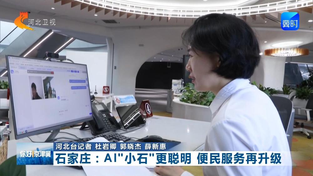 工作动态-石家庄：AI“小石”...